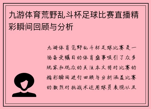 九游体育荒野乱斗杯足球比赛直播精彩瞬间回顾与分析