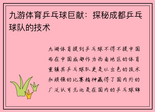 九游体育乒乓球巨献：探秘成都乒乓球队的技术