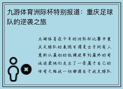 九游体育洲际杯特别报道：重庆足球队的逆袭之旅