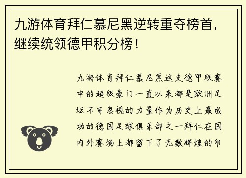 九游体育拜仁慕尼黑逆转重夺榜首，继续统领德甲积分榜！