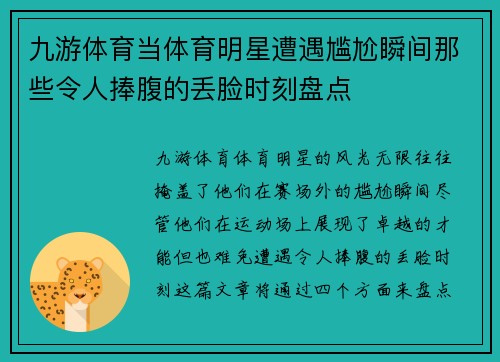 九游体育当体育明星遭遇尴尬瞬间那些令人捧腹的丢脸时刻盘点