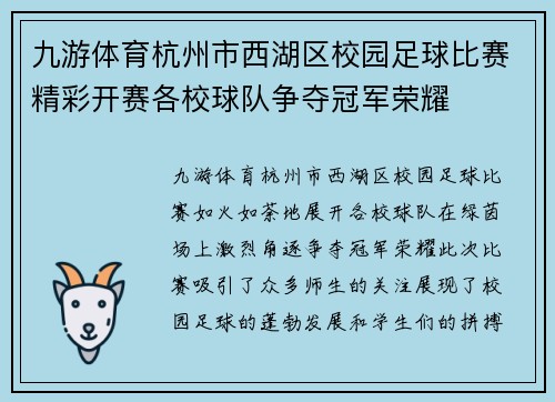 九游体育杭州市西湖区校园足球比赛精彩开赛各校球队争夺冠军荣耀