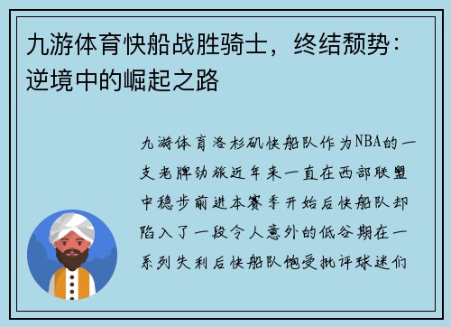 九游体育快船战胜骑士，终结颓势：逆境中的崛起之路