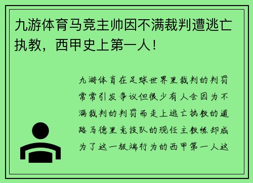 九游体育马竞主帅因不满裁判遭逃亡执教，西甲史上第一人！