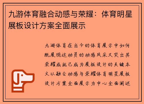 九游体育融合动感与荣耀：体育明星展板设计方案全面展示