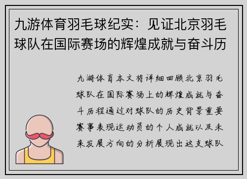 九游体育羽毛球纪实：见证北京羽毛球队在国际赛场的辉煌成就与奋斗历程