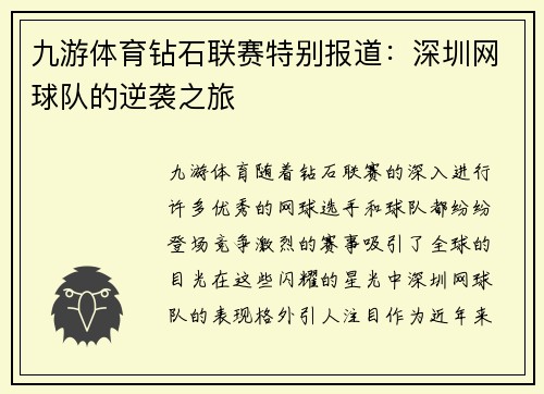 九游体育钻石联赛特别报道：深圳网球队的逆袭之旅