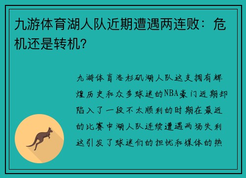 九游体育湖人队近期遭遇两连败：危机还是转机？