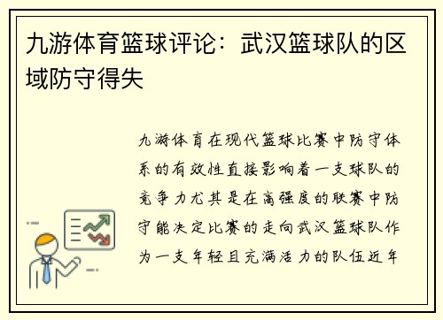 九游体育篮球评论：武汉篮球队的区域防守得失