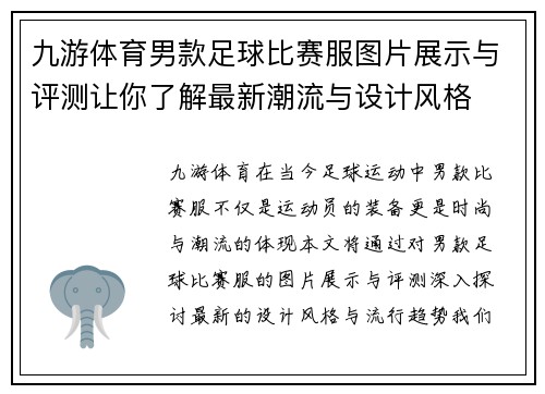 九游体育男款足球比赛服图片展示与评测让你了解最新潮流与设计风格
