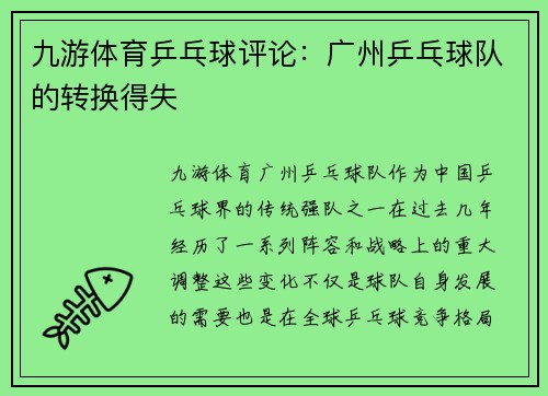 九游体育乒乓球评论：广州乒乓球队的转换得失