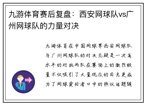 九游体育赛后复盘：西安网球队vs广州网球队的力量对决