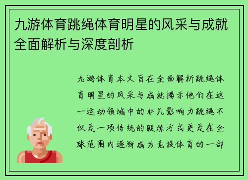 九游体育跳绳体育明星的风采与成就全面解析与深度剖析