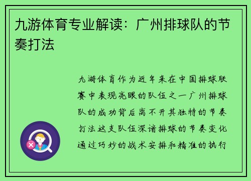 九游体育专业解读：广州排球队的节奏打法