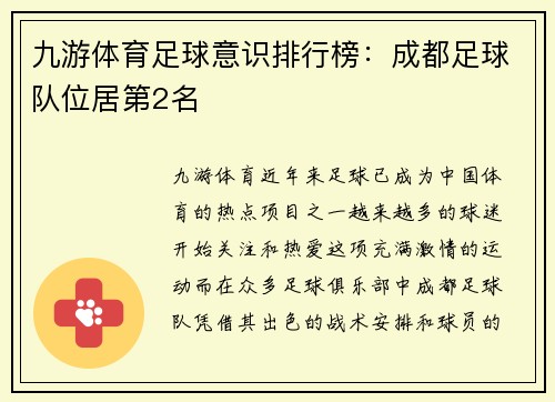 九游体育足球意识排行榜：成都足球队位居第2名