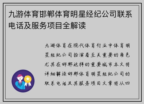 九游体育邯郸体育明星经纪公司联系电话及服务项目全解读