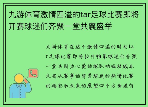 九游体育激情四溢的tar足球比赛即将开赛球迷们齐聚一堂共襄盛举