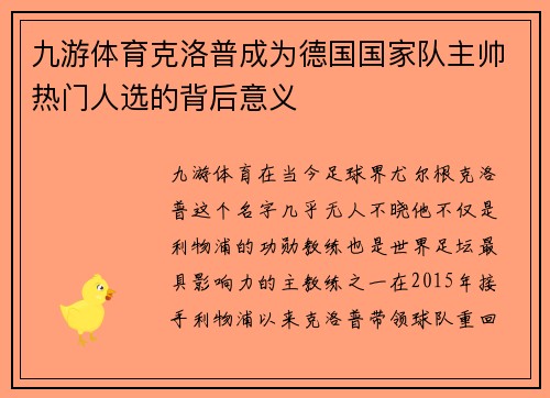 九游体育克洛普成为德国国家队主帅热门人选的背后意义