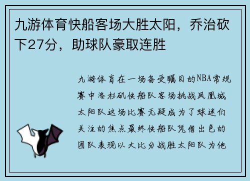 九游体育快船客场大胜太阳，乔治砍下27分，助球队豪取连胜