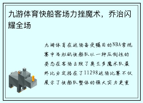 九游体育快船客场力挫魔术，乔治闪耀全场