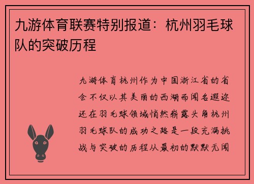 九游体育联赛特别报道：杭州羽毛球队的突破历程