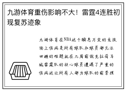 九游体育重伤影响不大！雷霆4连胜初现复苏迹象