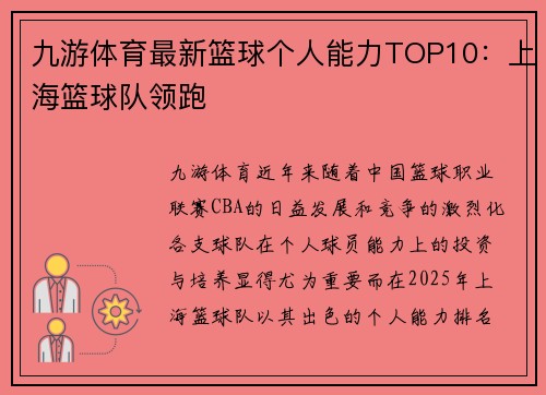九游体育最新篮球个人能力TOP10：上海篮球队领跑