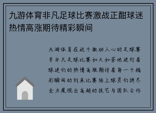 九游体育非凡足球比赛激战正酣球迷热情高涨期待精彩瞬间