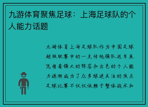 九游体育聚焦足球：上海足球队的个人能力话题