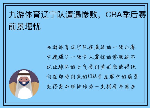 九游体育辽宁队遭遇惨败，CBA季后赛前景堪忧