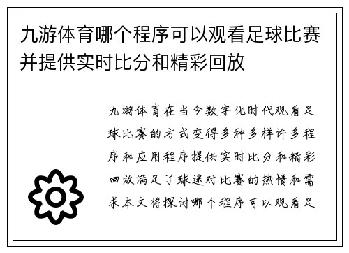 九游体育哪个程序可以观看足球比赛并提供实时比分和精彩回放