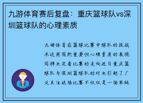 九游体育赛后复盘：重庆篮球队vs深圳篮球队的心理素质