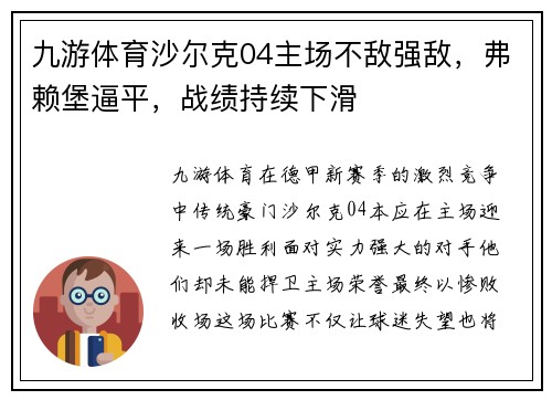 九游体育沙尔克04主场不敌强敌，弗赖堡逼平，战绩持续下滑