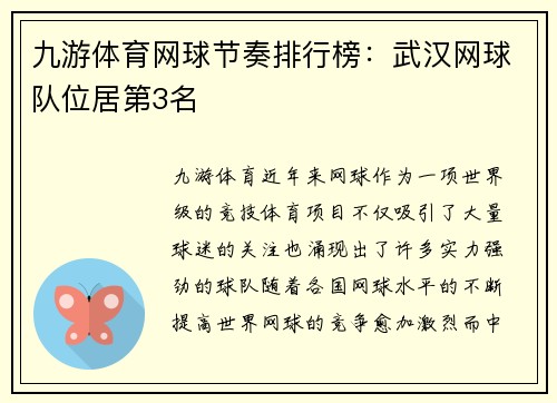 九游体育网球节奏排行榜：武汉网球队位居第3名