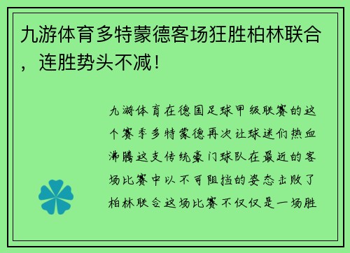 九游体育多特蒙德客场狂胜柏林联合，连胜势头不减！