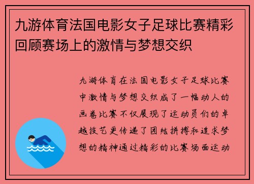 九游体育法国电影女子足球比赛精彩回顾赛场上的激情与梦想交织