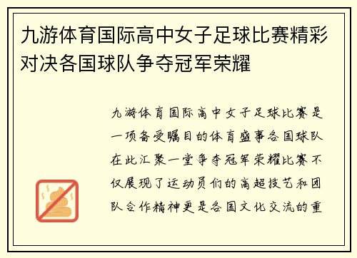 九游体育国际高中女子足球比赛精彩对决各国球队争夺冠军荣耀