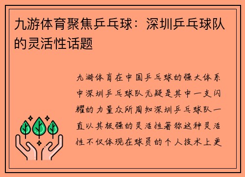 九游体育聚焦乒乓球：深圳乒乓球队的灵活性话题