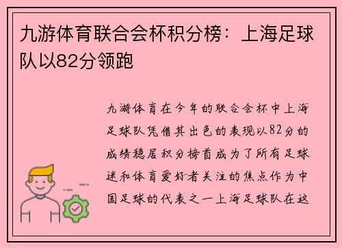 九游体育联合会杯积分榜：上海足球队以82分领跑
