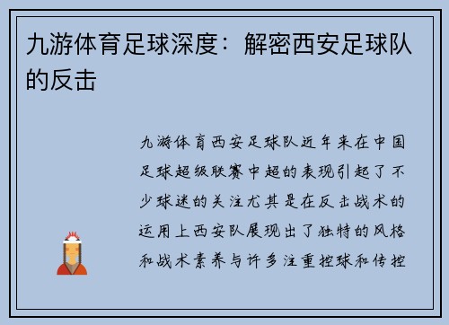 九游体育足球深度：解密西安足球队的反击