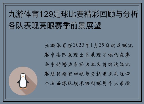 九游体育129足球比赛精彩回顾与分析各队表现亮眼赛季前景展望