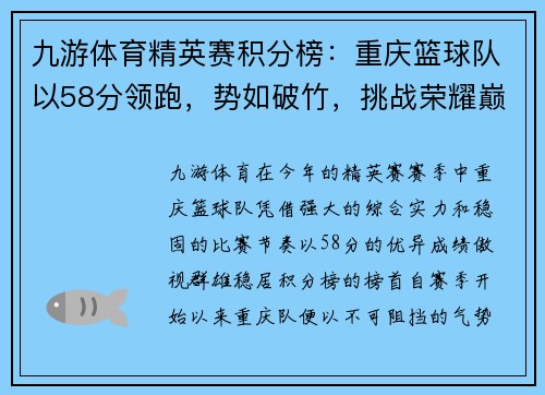 九游体育精英赛积分榜：重庆篮球队以58分领跑，势如破竹，挑战荣耀巅峰