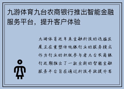 九游体育九台农商银行推出智能金融服务平台，提升客户体验