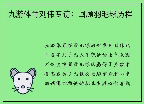 九游体育刘伟专访：回顾羽毛球历程