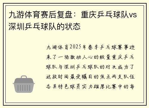 九游体育赛后复盘：重庆乒乓球队vs深圳乒乓球队的状态