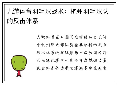 九游体育羽毛球战术：杭州羽毛球队的反击体系
