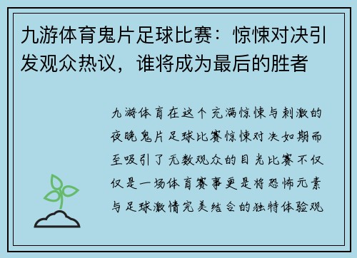 九游体育鬼片足球比赛：惊悚对决引发观众热议，谁将成为最后的胜者