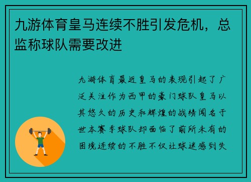九游体育皇马连续不胜引发危机，总监称球队需要改进