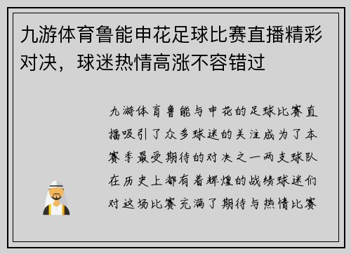 九游体育鲁能申花足球比赛直播精彩对决，球迷热情高涨不容错过