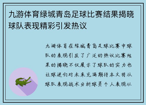 九游体育绿城青岛足球比赛结果揭晓球队表现精彩引发热议